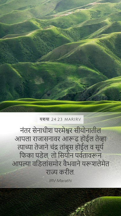 यशया 24:23 MARIRV Bible Verse Image