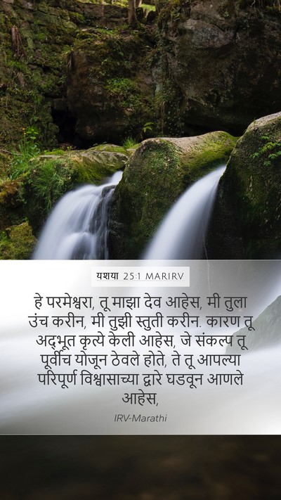 यशया 25:1 MARIRV Bible Verse Image