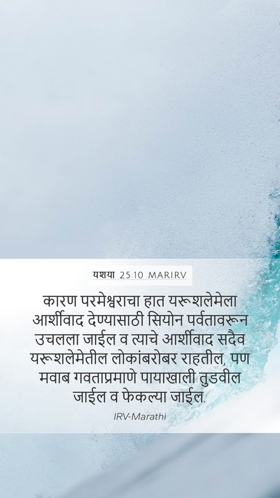 यशया 25:10 MARIRV Bible Verse Image