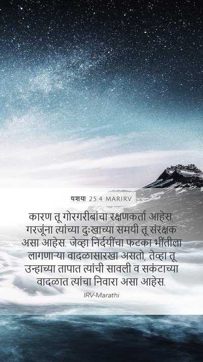 यशया 25:4 MARIRV Bible Verse Image