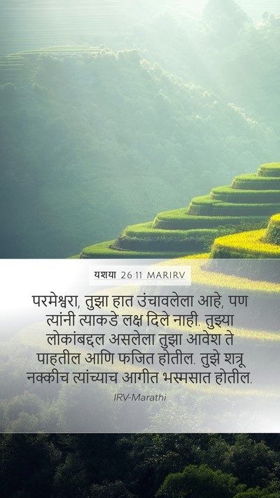 यशया 26:11 MARIRV Bible Verse Image