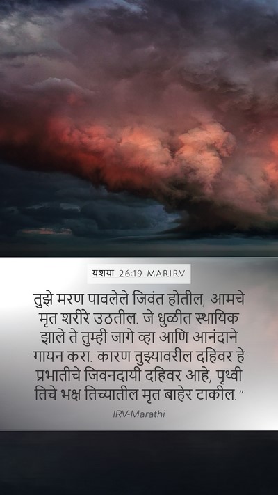 यशया 26:19 MARIRV Bible Verse Image