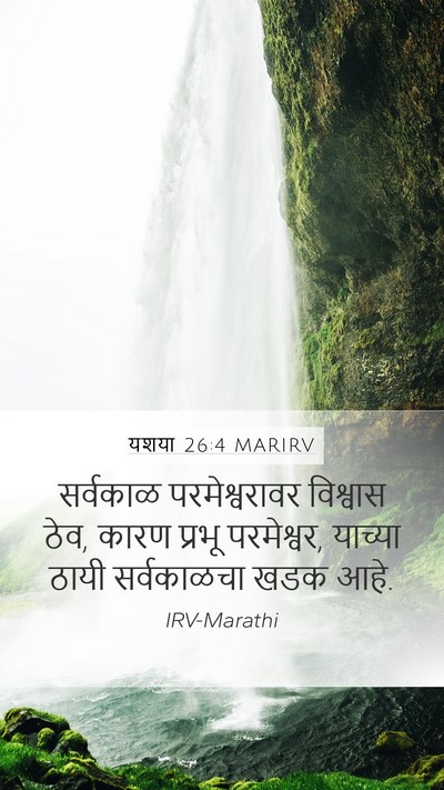 यशया 26:4 MARIRV Bible Verse Image