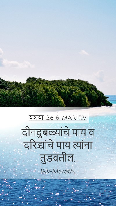 यशया 26:6 MARIRV Mobile Phone Wallpaper - दीनदुबळ्यांचे पाय - Mobile Bible Verse Wallpaper