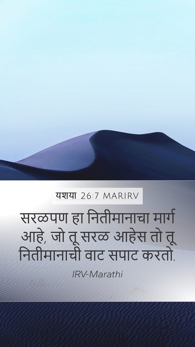 यशया 26:7 MARIRV Bible Verse Image