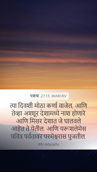 यशया 27:13 MARIRV Mobile Phone Wallpaper - त्या दिवशी मोठा - Mobile Bible Verse Wallpaper