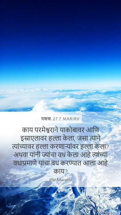 यशया 27:7 MARIRV Bible Verse Image