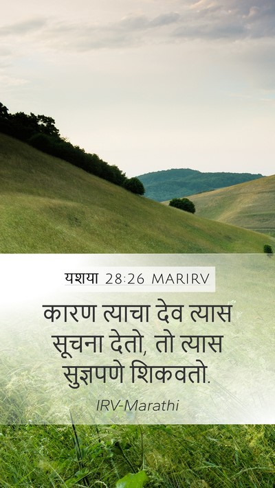 यशया 28:26 MARIRV Mobile Phone Wallpaper - कारण त्याचा देव - Mobile Bible Verse Wallpaper