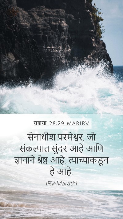 यशया 28:29 MARIRV Bible Verse Image
