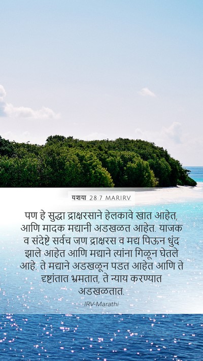 यशया 28:7 MARIRV Bible Verse Image