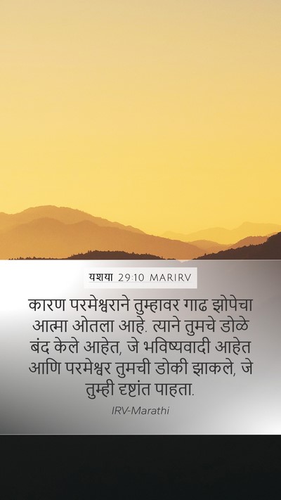यशया 29:10 MARIRV Bible Verse Image