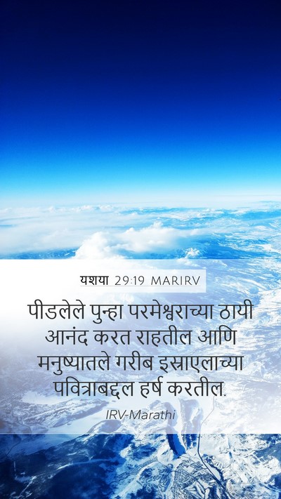 यशया 29:19 MARIRV Bible Verse Image
