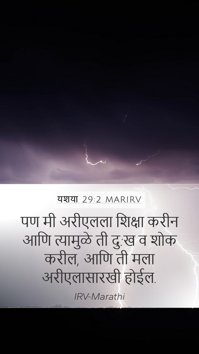 यशया 29:2 MARIRV Mobile Phone Wallpaper - पण मी अरीएलला - Mobile Bible Verse Wallpaper