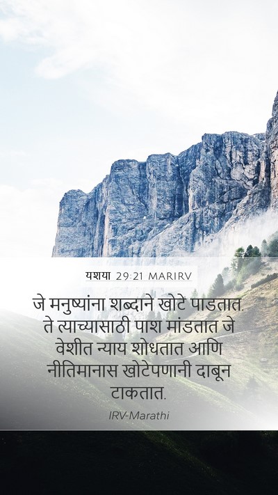 यशया 29:21 MARIRV Bible Verse Image