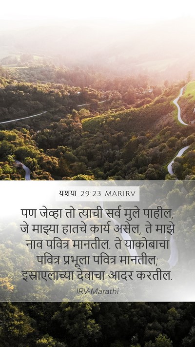 यशया 29:23 MARIRV Bible Verse Image