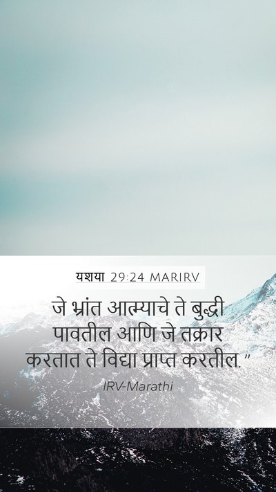 यशया 29:24 MARIRV Bible Verse Image