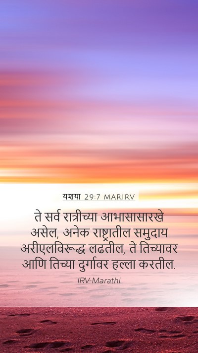 यशया 29:7 MARIRV Mobile Phone Wallpaper - ते सर्व - Mobile Bible Verse Wallpaper