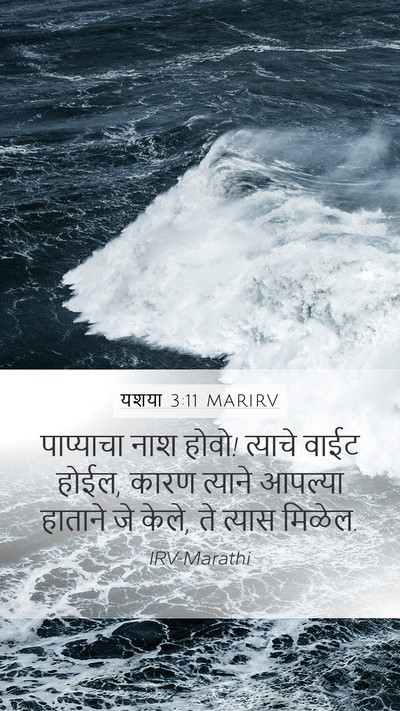 यशया 3:11 MARIRV Bible Verse Image