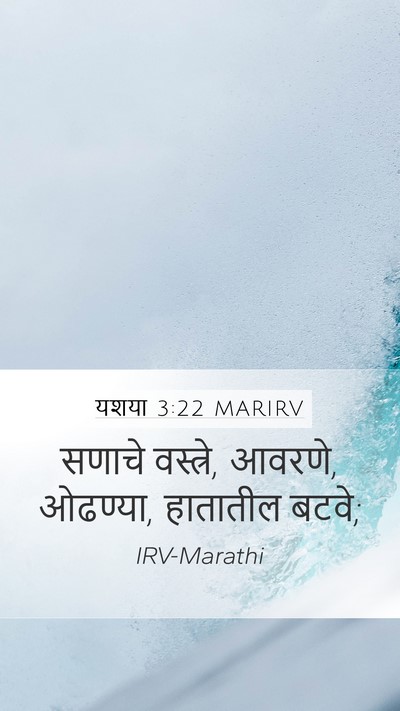 यशया 3:22 MARIRV Mobile Phone Wallpaper - सणाचे वस्त्रे, - Mobile Bible Verse Wallpaper