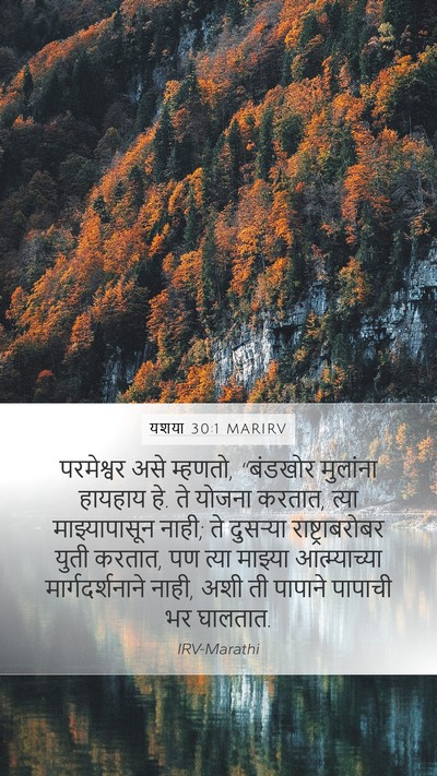 यशया 30:1 MARIRV Bible Verse Image