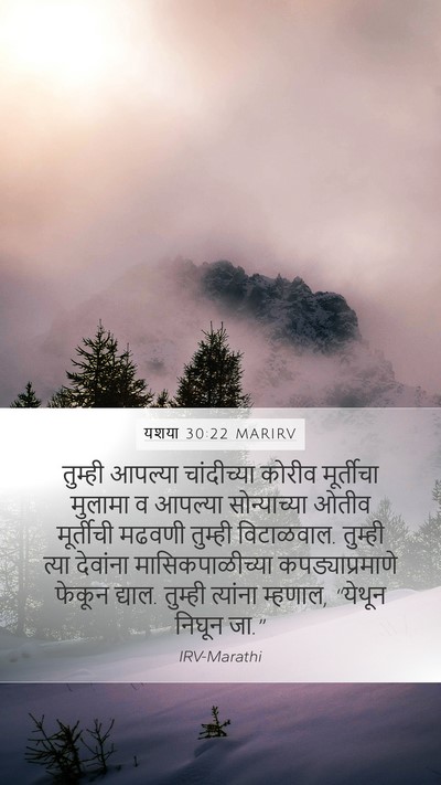 यशया 30:22 MARIRV Mobile Phone Wallpaper - तुम्ही आपल्या - Mobile Bible Verse Wallpaper