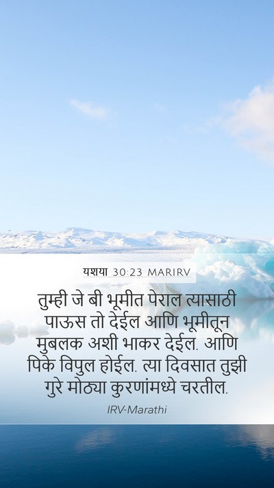 यशया 30:23 MARIRV Bible Verse Image