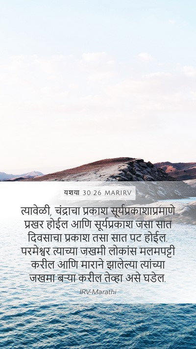 यशया 30:26 MARIRV Bible Verse Image