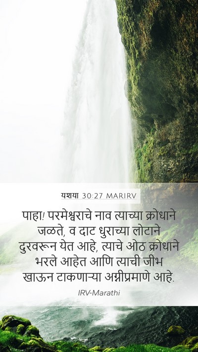 यशया 30:27 MARIRV Bible Verse Image