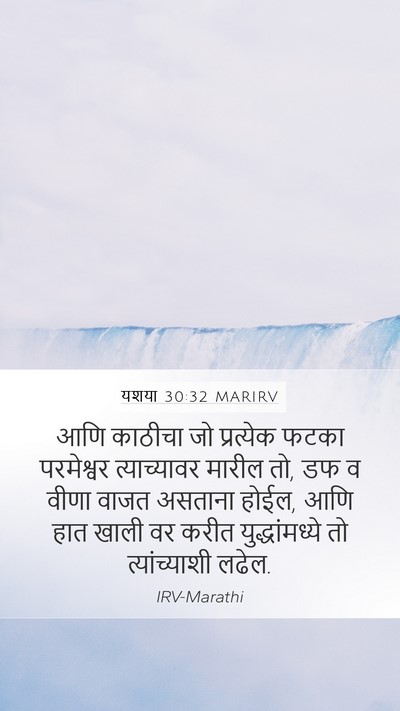 यशया 30:32 MARIRV Mobile Phone Wallpaper - आणि काठीचा जो - Mobile Bible Verse Wallpaper