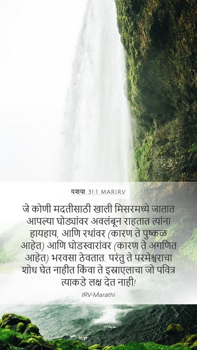 यशया 31:1 MARIRV Bible Verse Image