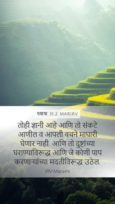 यशया 31:2 MARIRV Bible Verse Image