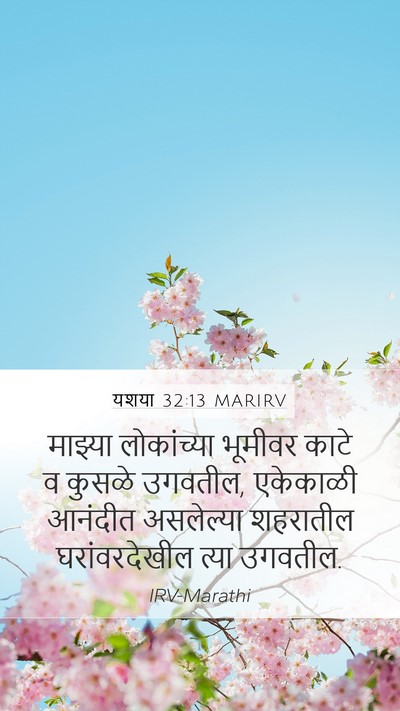 यशया 32:13 MARIRV Bible Verse Image