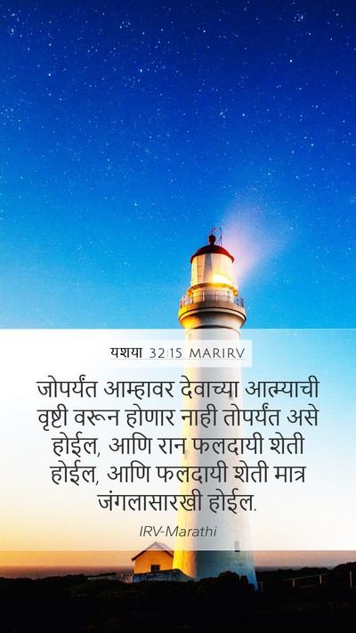 यशया 32:15 MARIRV Bible Verse Image