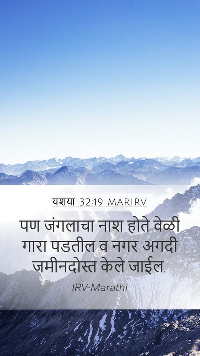 यशया 32:19 MARIRV Bible Verse Image