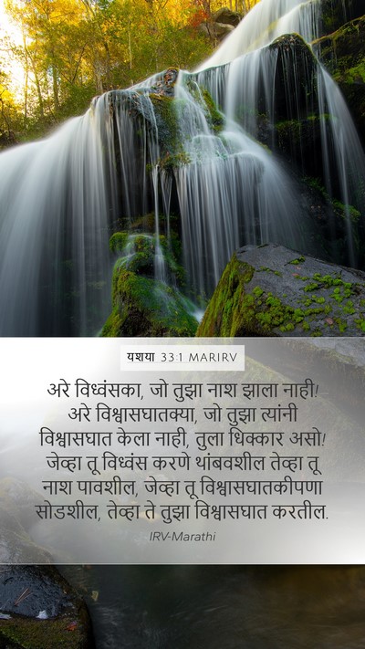 यशया 33:1 MARIRV Mobile Phone Wallpaper - अरे विध्वंसका, जो - Mobile Bible Verse Wallpaper
