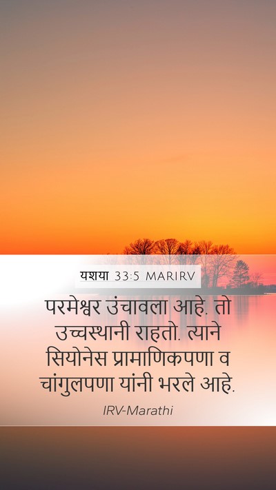 यशया 33:5 MARIRV Mobile Phone Wallpaper - परमेश्वर उंचावला - Mobile Bible Verse Wallpaper
