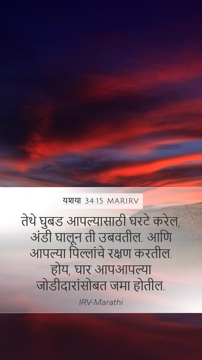 यशया 34:15 MARIRV Mobile Phone Wallpaper - तेथे घुबड - Mobile Bible Verse Wallpaper