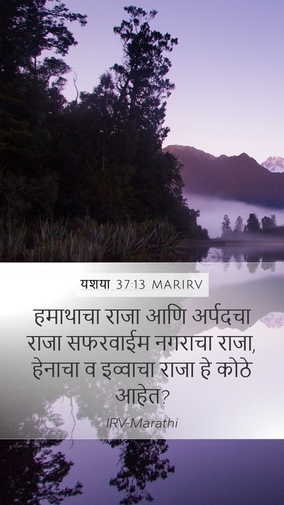 यशया 37:13 MARIRV Mobile Phone Wallpaper - हमाथाचा राजा आणि - Mobile Bible Verse Wallpaper