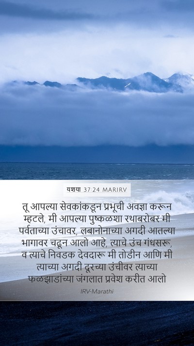 यशया 37:24 MARIRV Bible Verse Image