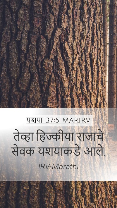यशया 37:5 MARIRV Mobile Phone Wallpaper - तेव्हा हिज्कीया - Mobile Bible Verse Wallpaper