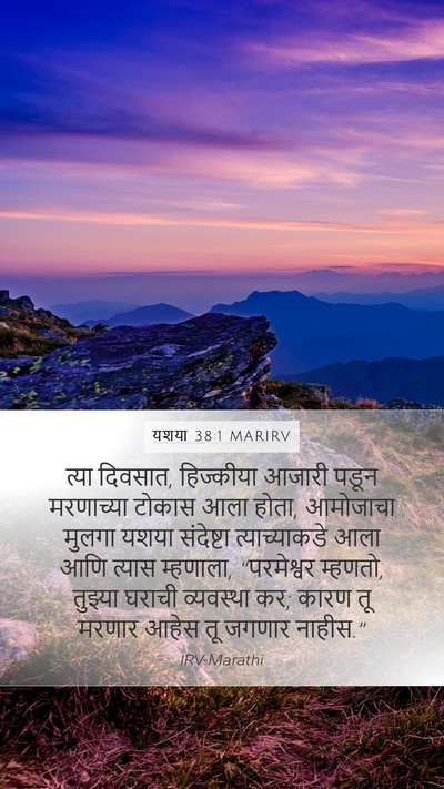 यशया 38:1 MARIRV Mobile Phone Wallpaper - त्या दिवसात, - Mobile Bible Verse Wallpaper