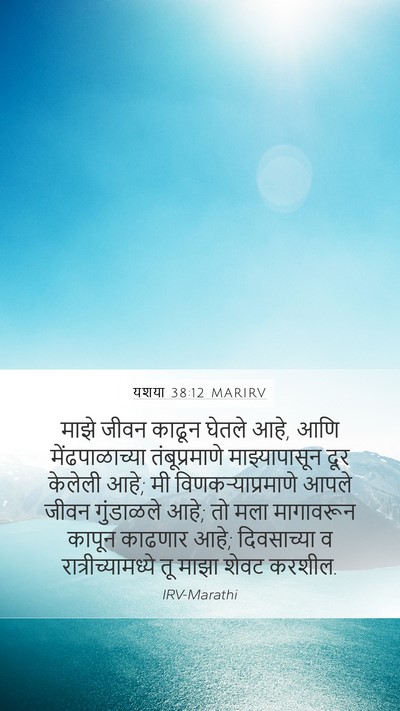 यशया 38:12 MARIRV Mobile Phone Wallpaper - माझे जीवन काढून - Mobile Bible Verse Wallpaper