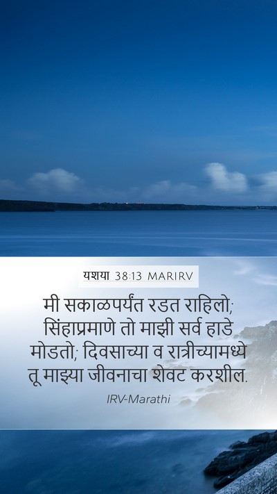 यशया 38:13 MARIRV Bible Verse Image