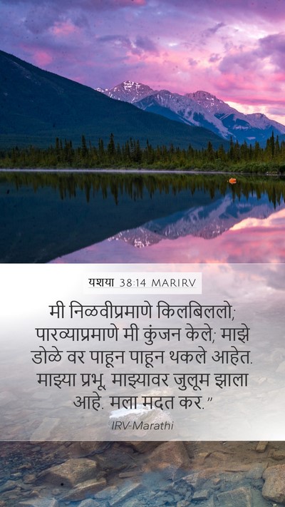 यशया 38:14 MARIRV Bible Verse Image