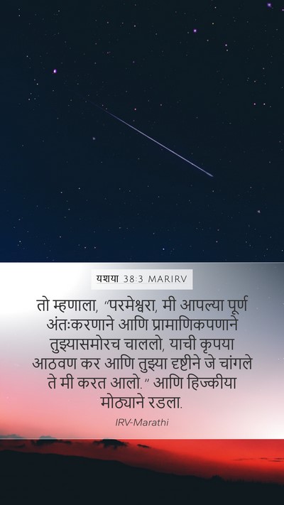 यशया 38:3 MARIRV Bible Verse Image