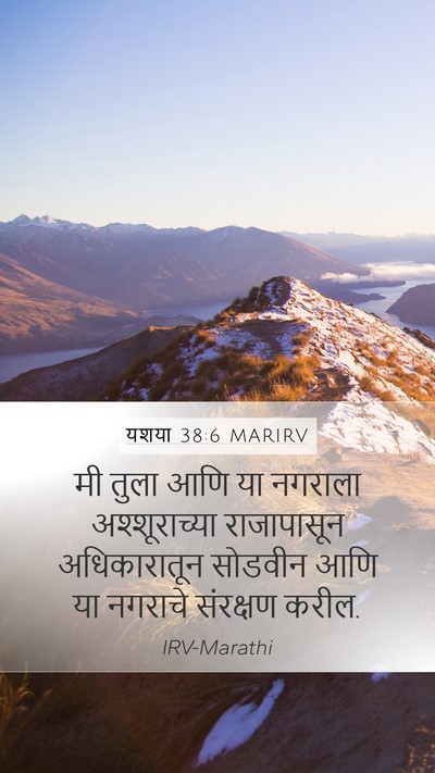 यशया 38:6 MARIRV Mobile Phone Wallpaper - मी तुला आणि या - Mobile Bible Verse Wallpaper