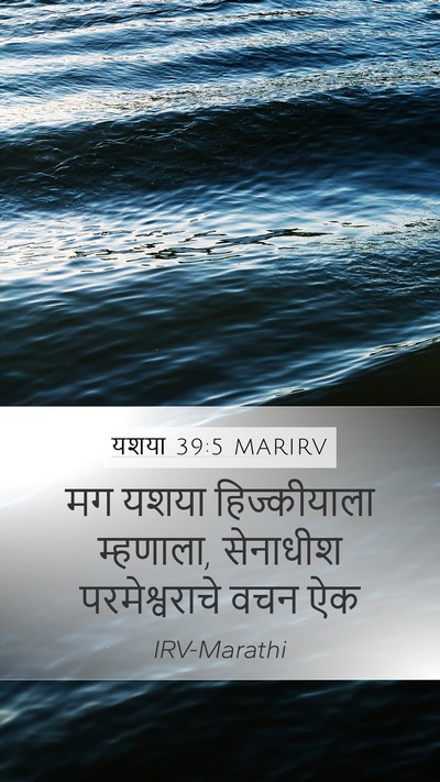 यशया 39:5 MARIRV Mobile Phone Wallpaper - मग यशया - Mobile Bible Verse Wallpaper