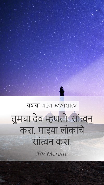 यशया 40:1 MARIRV Bible Verse Image