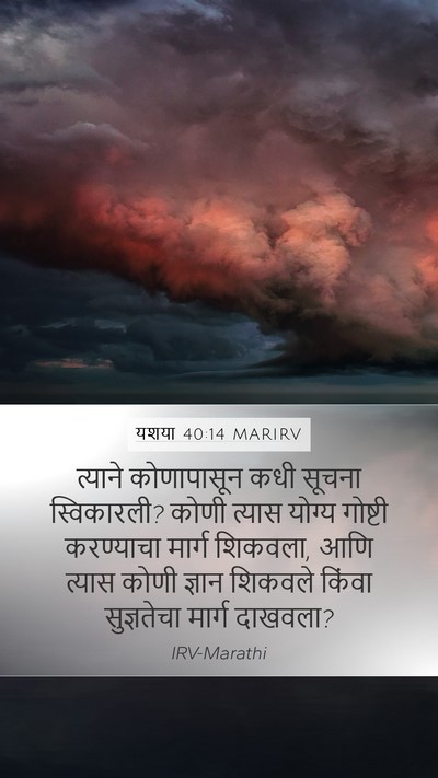 यशया 40:14 MARIRV Bible Verse Image