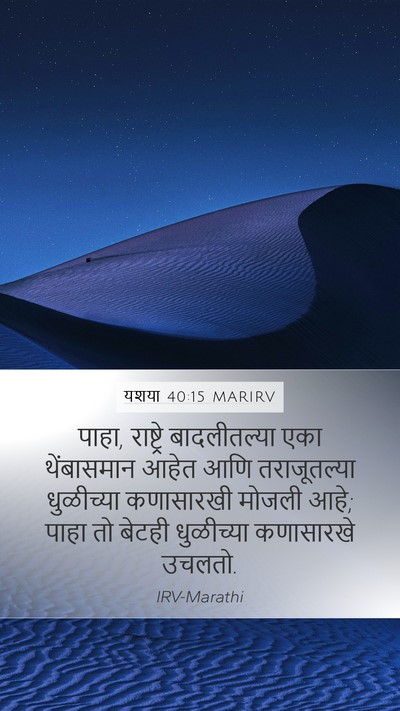 यशया 40:15 MARIRV Bible Verse Image